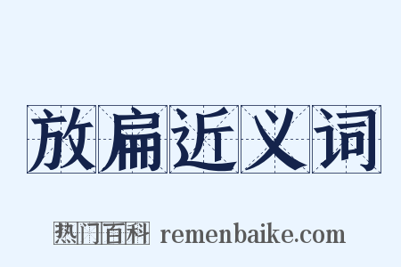 放扁近义词是什么意思的图片